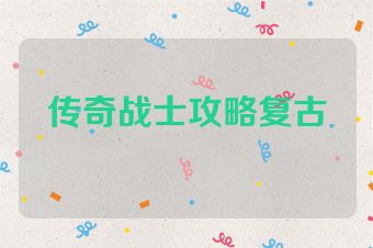 传奇战士攻略复古