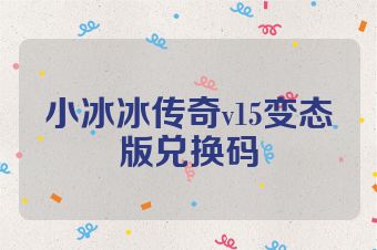 小冰冰传奇v15变态版兑换码