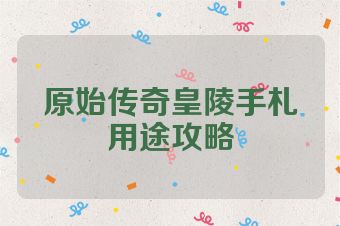 原始传奇皇陵手札用途攻略