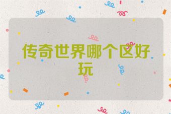 传奇世界哪个区好玩