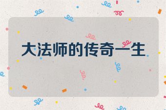 大法师的传奇一生