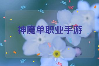 神魔单职业手游