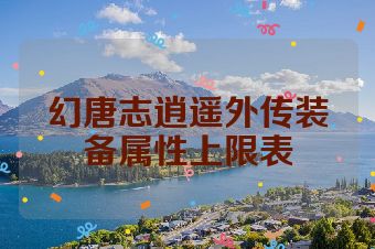 幻唐志逍遥外传装备属性上限表
