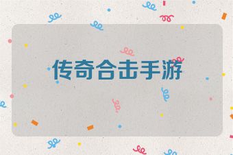 传奇合击手游
