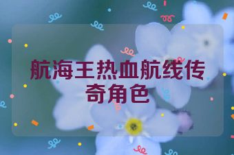 航海王热血航线传奇角色