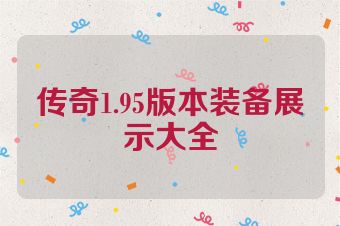 传奇1.95版本装备展示大全