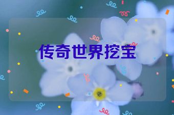 传奇世界挖宝