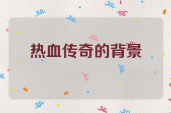 热血传奇的背景