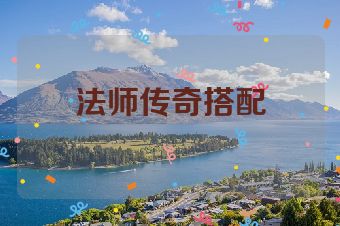 法师传奇搭配