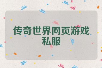 传奇世界网页游戏私服