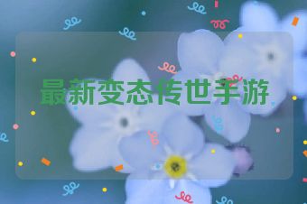 最新变态传世手游
