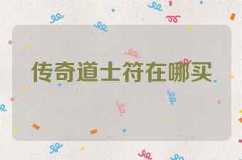 传奇道士符在哪买