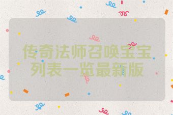 传奇法师召唤宝宝列表一览最新版