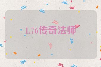 1.76传奇法师