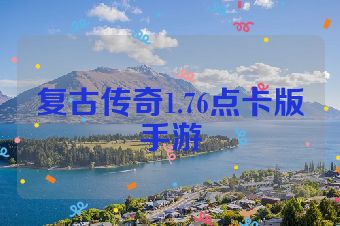 复古传奇1.76点卡版手游