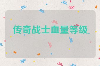 传奇战士血量等级