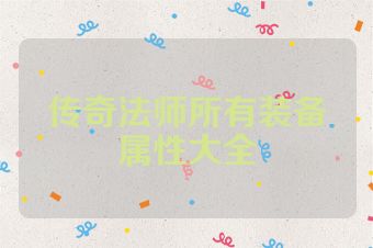 传奇法师所有装备属性大全