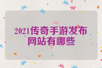 2021传奇手游发布网站有哪些