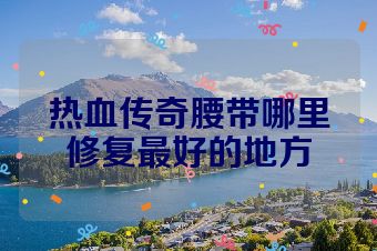 热血传奇腰带哪里修复最好的地方