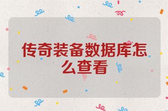 传奇装备数据库怎么查看