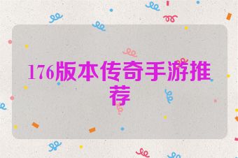 176版本传奇手游推荐