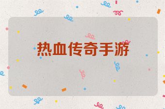 热血传奇手游
