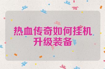 热血传奇如何挂机升级装备
