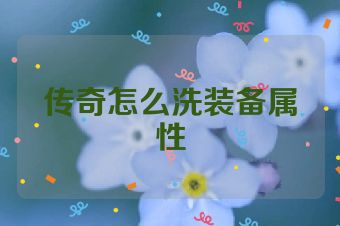 传奇怎么洗装备属性