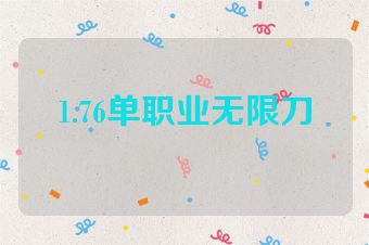 1.76单职业无限刀
