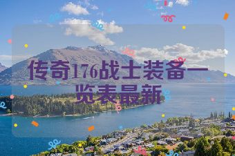 传奇176战士装备一览表最新