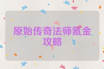 原始传奇法师氪金攻略