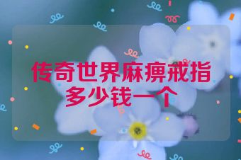 传奇世界麻痹戒指多少钱一个