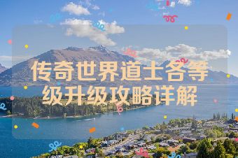 传奇世界道士各等级升级攻略详解
