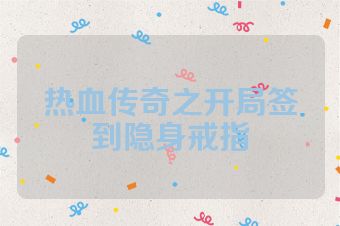 热血传奇之开局签到隐身戒指