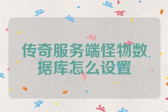 传奇服务端怪物数据库怎么设置