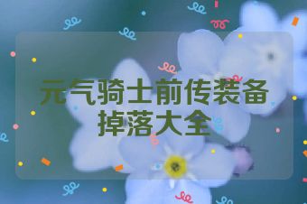 元气骑士前传装备掉落大全