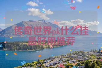 传奇世界pk什么挂最好用推荐
