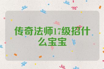 传奇法师17级招什么宝宝