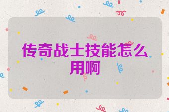 传奇战士技能怎么用啊