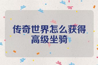 传奇世界怎么获得高级坐骑