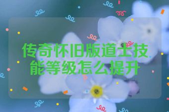 传奇怀旧版道士技能等级怎么提升