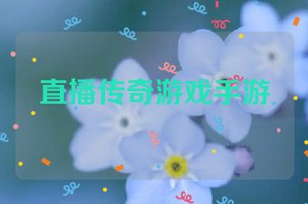 直播传奇游戏手游