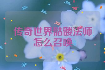 传奇世界骷髅法师怎么召唤