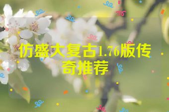 仿盛大复古1.76版传奇推荐