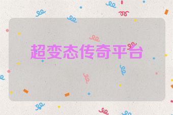 超变态传奇平台