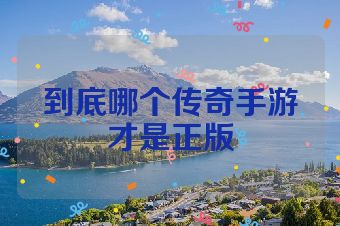 到底哪个传奇手游才是正版