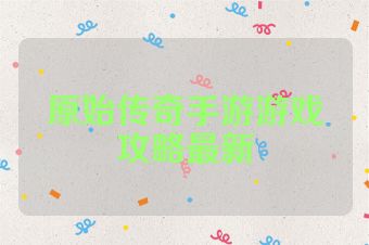 原始传奇手游游戏攻略最新