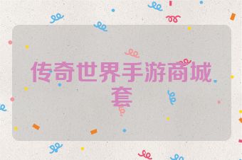 传奇世界手游商城套