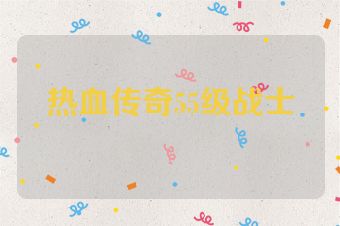 热血传奇55级战士
