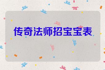 传奇法师招宝宝表